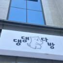 댕댕다방 | 제천 애견동반 카페 강제동 댕댕다방 후기