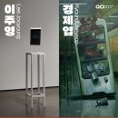 OCI 미술관 | 2025 OCI YC - 이주영 개인전 《Wet Words Whisper...× 경제엽 개인전 《먹고사는 것》 ARTISTOUR 후기
