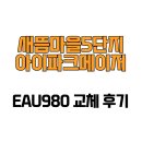새롬동_새뜸5단지 | [세종특별자치시 새롬동] 새뜸마을5단지아이파크메이저 EAU980 교체 후기