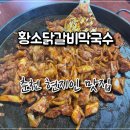 춘천우나리 닭갈비 | 춘천 시외버스터미널 인근 맛집 황소닭갈비막국수 | 현지인 추천