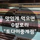 D00050 | 일요일 맛있는 점심 "토다이 중계점"