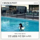 이마트24 인천화수점 | 인천 글램핑 캠프노마드 | 6개월 아기와 함께한 첫 캠핑 스페이스 카라반 이용후기