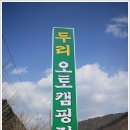 원주두리캠핑장 이미지