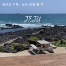 해비치불턱 | 제주도 표선 카페 빙수 맛있는 해비치불턱 내돈내산 후기
