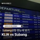 수방 | 쿠알라룸푸르 공항 비교 KLIA vs 수방 Subang 차이 완전정리 국내선 국제선 이용팁 총정리