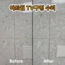 호텔월 | 안양아트월수리 아트월 TV 타공 구멍 완벽 복원 수리 후기