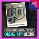 여의도 삼익아파트 수도배관청소 계량기필터 설치 후기 (세면대필터 변색 원인)