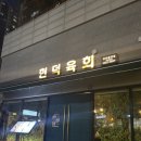 [천안] 신불당맛집 현덕 육회 천안점, 육사시미 솔직 후기!