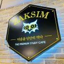 영남대동문점 작심 스터디카페 이미지