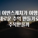 어반스케치로 생활 속 풍경 담기 | 왜 어반스케치가 여행의 새로운 추억 만들기로 주목받을까