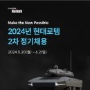 [현대로템] 2024년 2차 정기채용 (~6/2) 이미지