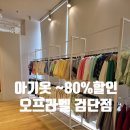오프라벨 검단점 아기옷 할인매장 추천