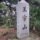 왕자산(252m), 벌명당산(257m), 왕자산(342m), 망향봉(252m) - 충남 천안 이미지