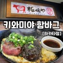 후쿠오카맛집 키와미야 함바그 하카타점 위치 오픈시간전 웨이팅 메뉴추천