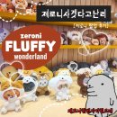 <제로즈로그> 제로니사겟다고난리 [Zeroni Fluffy Wonderland 팝업 후기]
