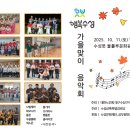 &#34;행복수성 가을 맞이 음악회&#34;를 안내드립니다. 이미지