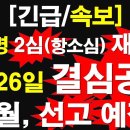 [긴급/속보] 이재명 2심(항소심) 재판부, 2월 26일 결심공판. 3월, 선고 예정~!! 이미지