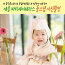 소소원더테라스104호 | 세종 돌잔치 파티제이테라스 실패없는 돌스냅 사진 완벽한 스냅사진 촬영 후기(꽃구름스튜디오)