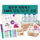 루비박스플러스 | [임신일기] 임산부 축하박스 리스트 | 배송비만 내면 100% 당첨 사이트, 꿀팁