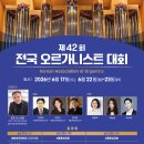 [한오협] 제42회 전국오르가니스트대회 l 초청강사 Prof. Thomas Ospital (프랑스 파리 국립고등음악원 교수) 이미지