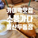 [울산 울주군] 박일섭카이막 맛집 &#39;소풍가다 두동점&#39; 솔직 후기(25년 5월)