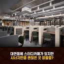 시너지플레이스스터디카페부산 이미지