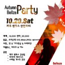 ♥10/20토욜 벨리사가을파티 in 라티노bar♥ 이미지