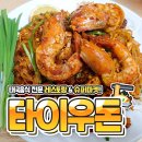 농협하나로 | [응답하라동두천] 동두천 안의 작은 태국! 태국레스토랑 타이우돈