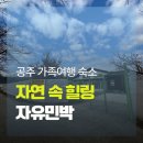 가족민박 | 공주가족여행 숙소 찾는다면 공주 자유민박 독채 민박 후기