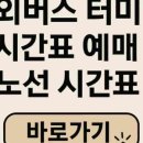 거창군시외버스터미널 | 거창시외버스터미널 예매 시간표 주차장 전화번호 근처맛집 이거 모르면 낭패 봅니다