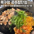첨단중앙로124번길, 임방울대로 800번길 | 첨단고기집 미나리 삼겹살 조합 존맛탱 첨단맛집 목구멍 광주첨단점