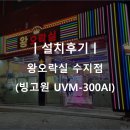 [설치후기] 왕오락시 수지점 (빙고원 UVM-300AI)