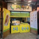 전주 한옥마을 길거리 먹거리 옥수수가 맛있는 교동옥수수 솔직 후기