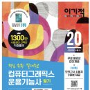 !컴퓨터그래픽스 운용기능사 필기 합격 꿀팁!