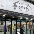 풍년갈비 | 인덕원 맛집 풍년갈비 인덕원직영점, 안양 갈비 맛집 후기