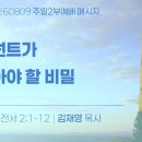 2026.8.9 주일2부 - 렘넌트가알아야할비밀(고전2:1-12) 이미지
