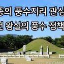 생활풍수지리 | 숙종의 풍수지리 관심과 조선 왕실의 풍수 정책(3)