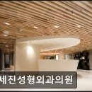 연세진성형외과의원 이미지