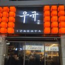 수원-0811 | [내돈내산] 수원 스타필드 옆 숨은 맛집✨화서동 이자카야 우규 재방문 후기