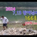 2024년 9번째 라이브 방송 166회(영상) 이미지