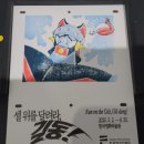 셀위를 달려라 길동! 추억의 한국애니메이션 전시 영화박물관