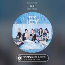 ICY 스밍인증 💜👑 이미지