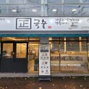 정국수문덕점
