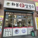 화봉손칼국수 이미지