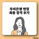 우리은행 | 우리은행 면접 최종 합격 후기
