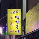 소문난오돌뼈막창구이 이미지