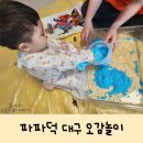 대구 오감놀이 방문미술 파파덕 가격 한달후기