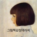 감정을 읽는 지혜의 인문학 이미지