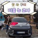 함양백연점현대자동차 | 반가워 코나야!🤍 고민 끝에 선택한 나의 첫 차, 현대자동차 소형SUV 디올 뉴 코나 하이브리드 리얼 선택기