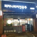 연양로L | 피자나라 치킨공주 포장 후기